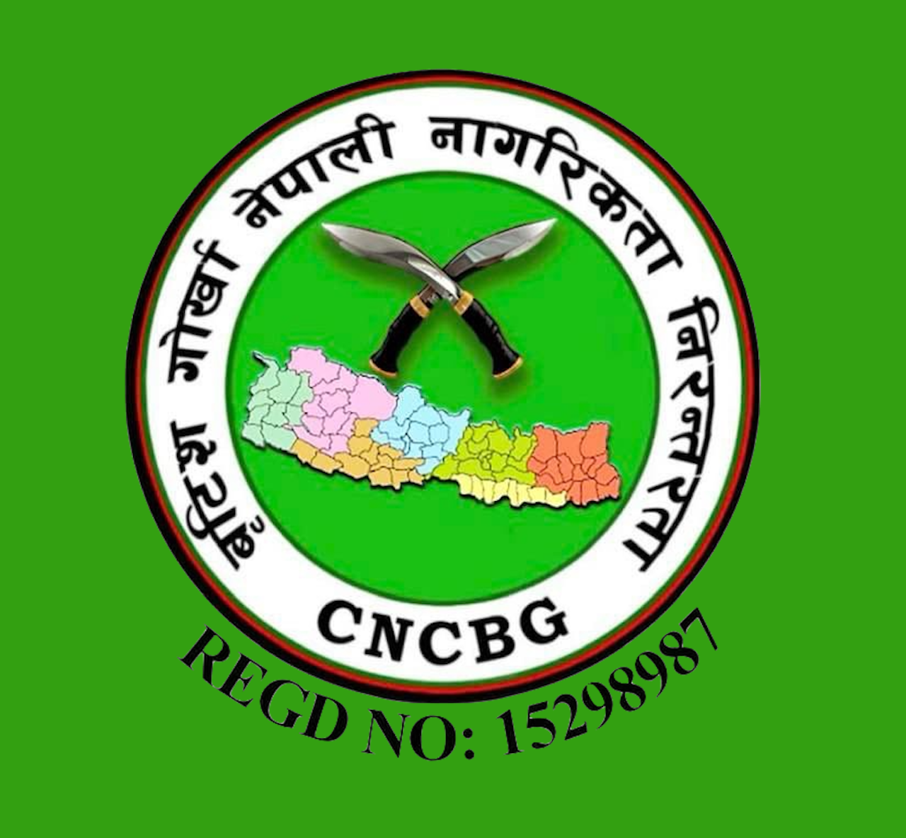 गोर्खाजन्य संघ संस्थाहरुलाई भ्रामक कुराको पछि नलाग्न CNCBG को आग्रह।