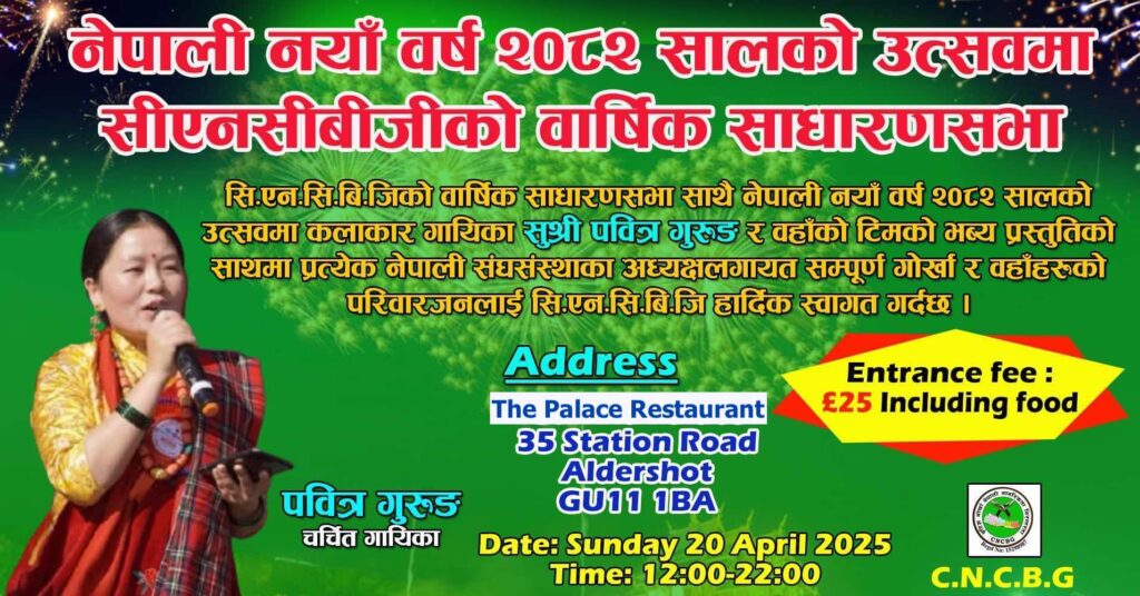 सि.एन.सि.बि.जि. को वार्षिक साधारणसभा तथा नेपाली नयाँ वर्ष २०८२ उत्सव