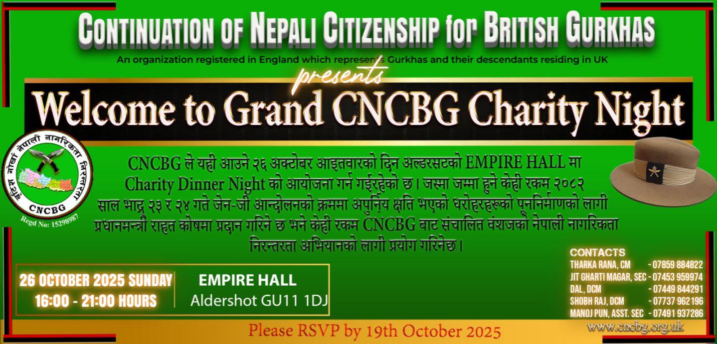 ब्रिटिस गोर्खा नेपाली नागरिकता निरन्तरताले २६ अक्टुबरमा बेलायतमा च्यारिटी डिनर नाइट गर्ने
